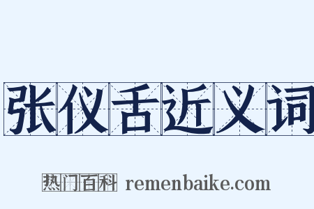 张仪舌近义词是什么意思的图片